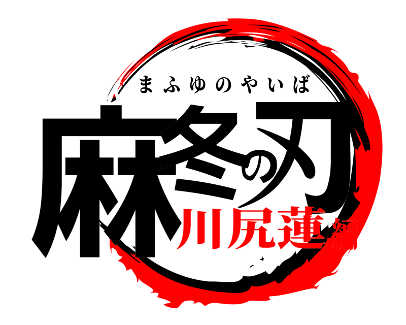  麻冬の刃 まふゆのやいば 川尻蓮編