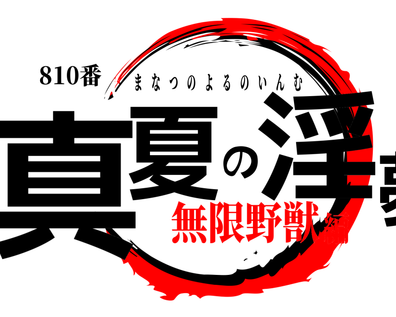 810番 真夏の淫夢 まなつのよるのいんむ 無限野獣編