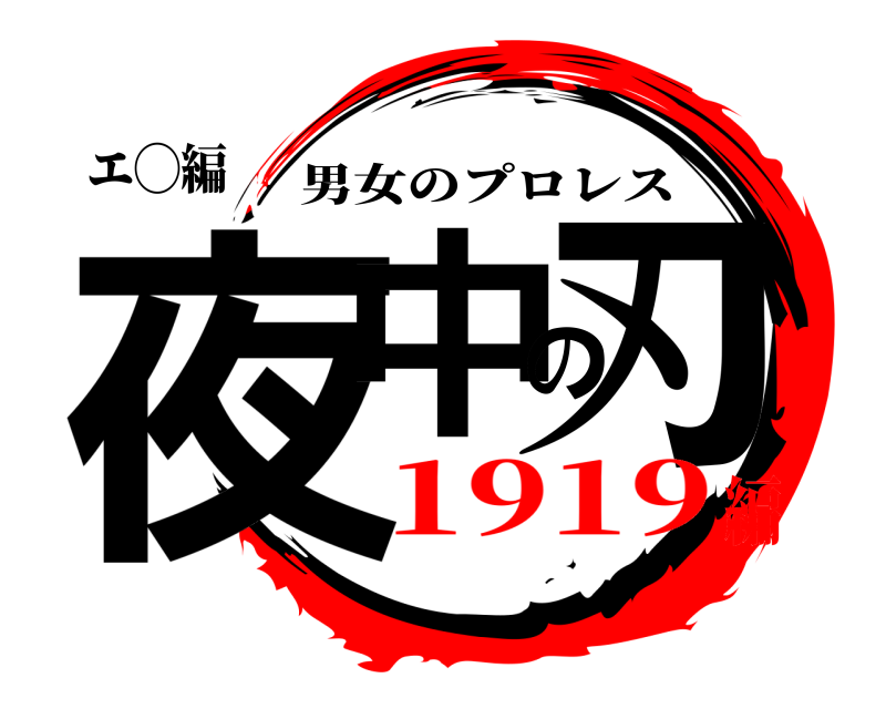 エ◯編 夜中の刃 男女のプロレス 1919編
