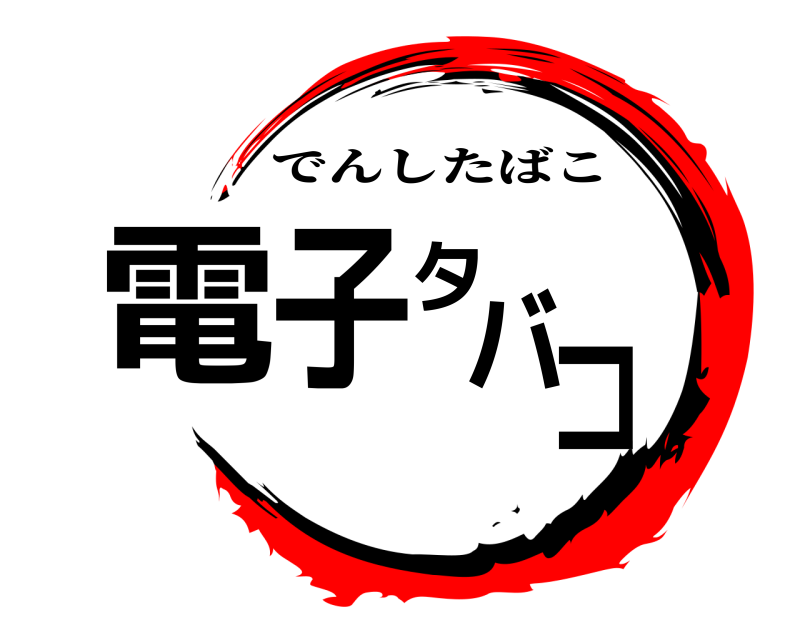  電子タバコ でんしたばこ 