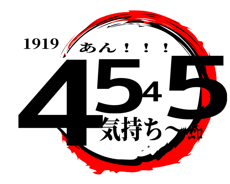 1919 4545 あん！！！ 気持ち〜エロ