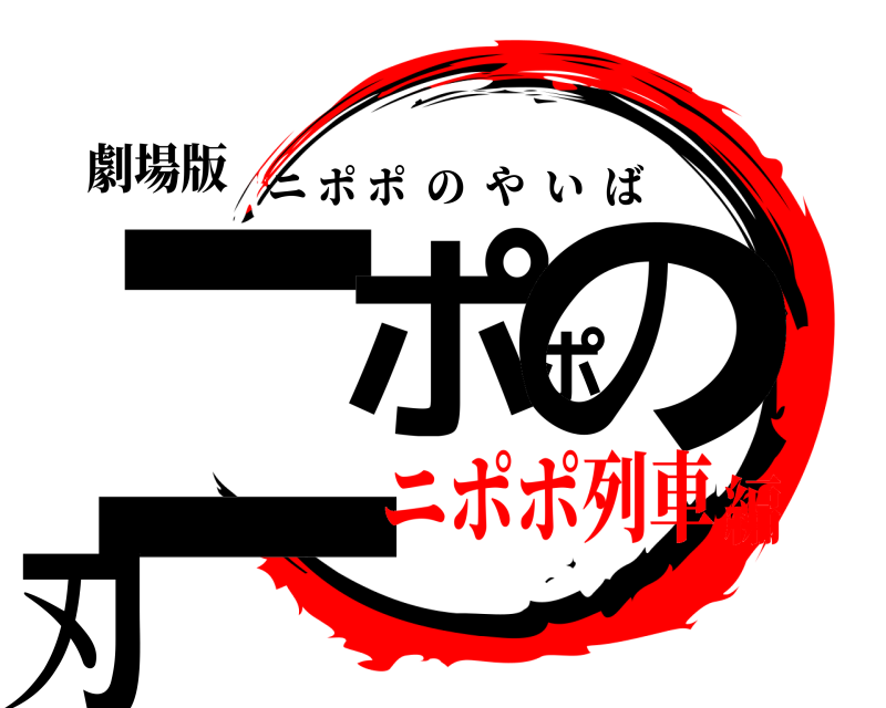劇場版 ニポポの刃 ニポポのやいば ニポポ列車編