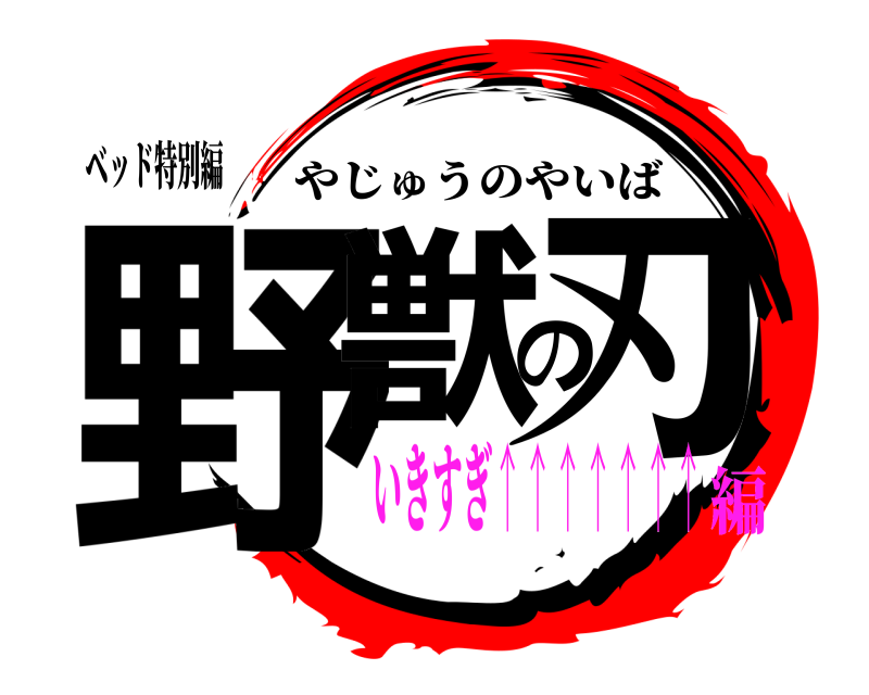 ベッド特別編 野獣の刃 やじゅうのやいば いきすぎ↑↑↑↑↑↑↑編