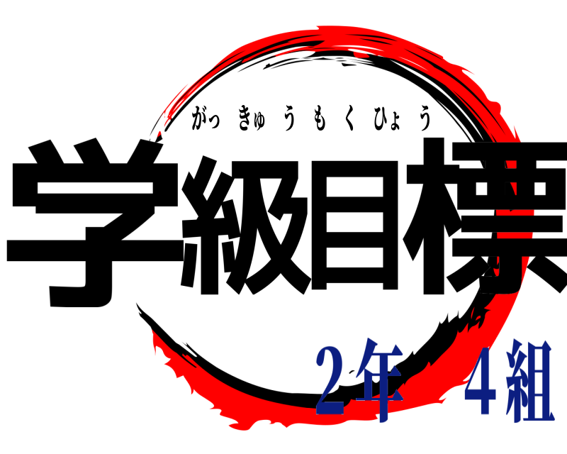  学級目標 がっきゅうもくひょう ２年 ４組