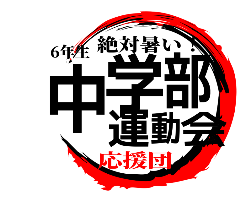 6年生 中学部運動会 絶対暑い！ 応援団