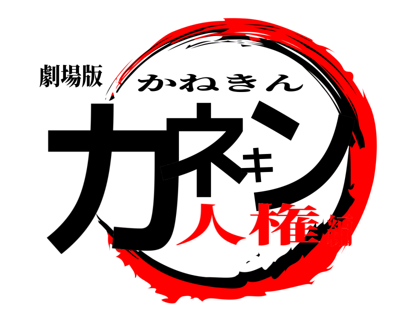 劇場版 カネキン かねきん 人権編