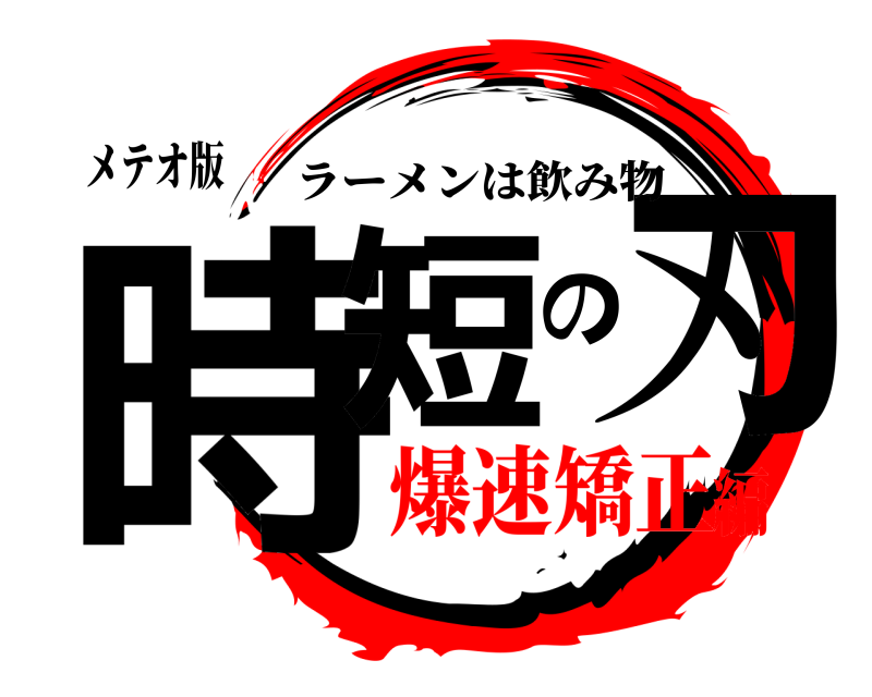 メテオ版 時短の刃 ラーメンは飲み物 爆速矯正編