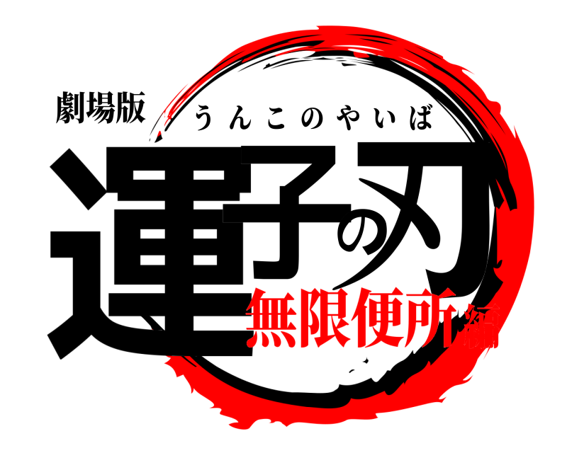 劇場版 運子の刃 うんこのやいば 無限便所編