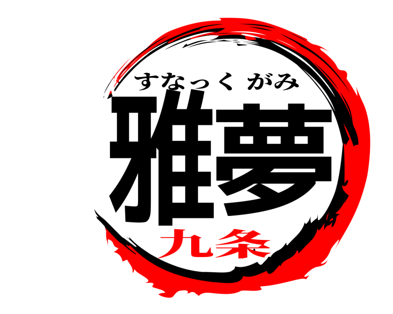  雅夢 すなっくがみ 九条