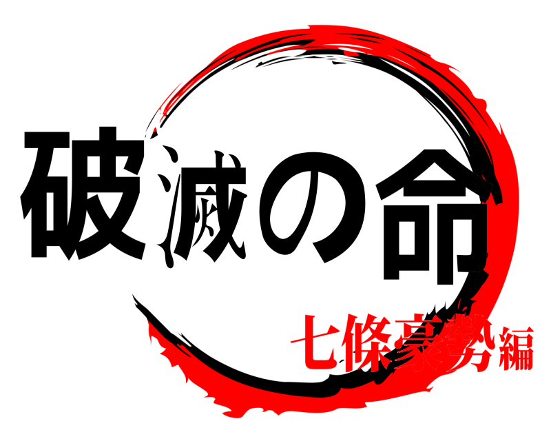 破滅の命  七條豪勢編