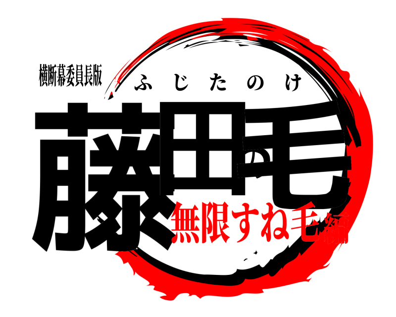 横断幕委員長版 藤田の毛 ふじたのけ 無限すね毛編