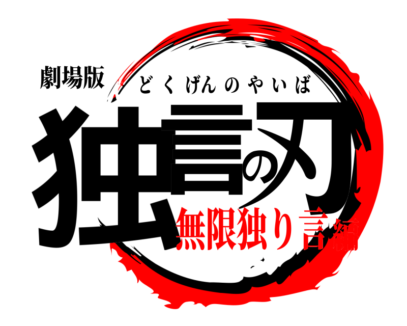 劇場版 独言の刃 どくげんのやいば 無限独り言編