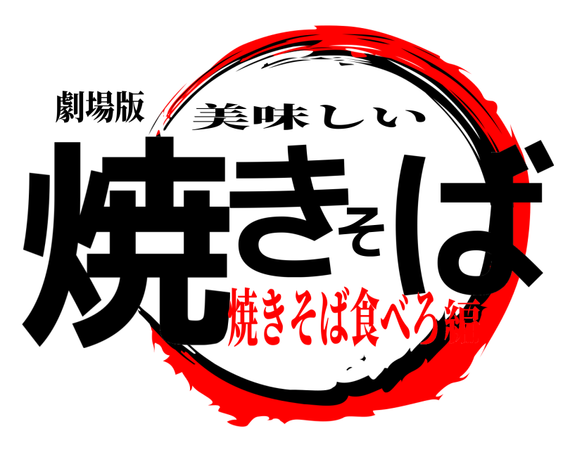 劇場版 焼きそば 美味しい 焼きそば食べろ編
