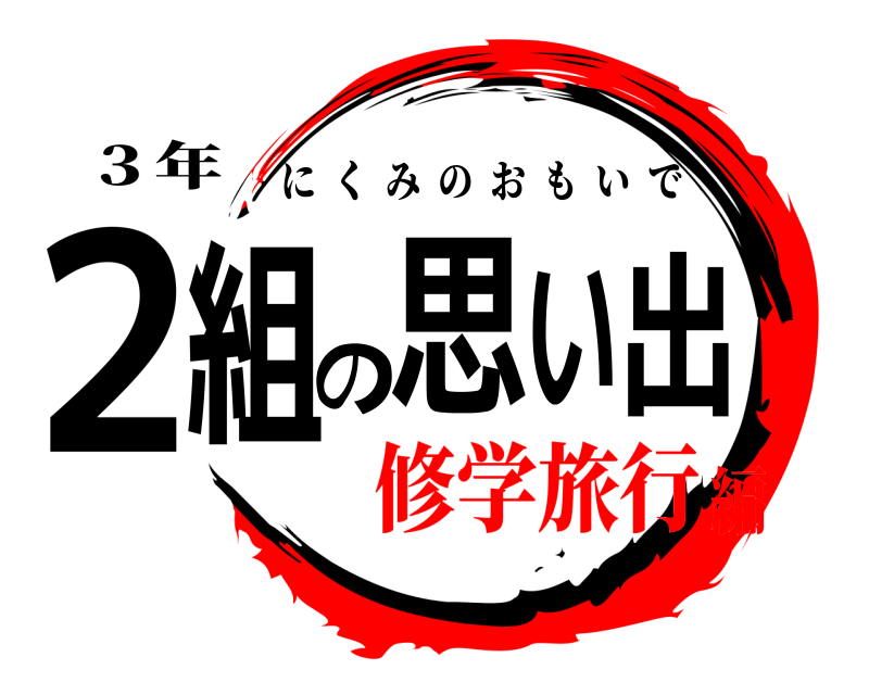 ３年 ２組の思い出 にくみのおもいで 修学旅行編