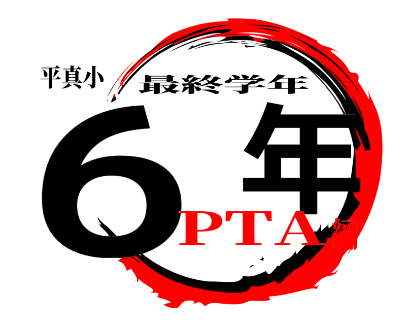 平真小 6  年 最終学年 PTA編