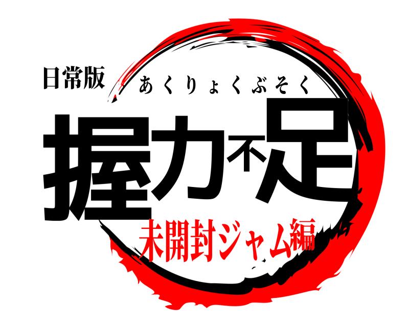 日常版 握力不足 あくりょくぶそく 未開封ジャム編