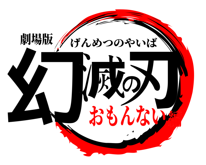 劇場版 幻滅の刃 げんめつのやいば おもんない編