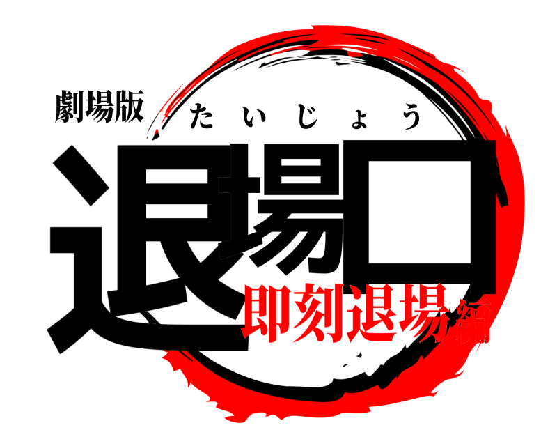 劇場版 退場 口 たいじょう 即刻退場編