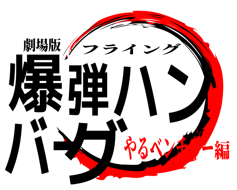 劇場版 爆弾ハンバーグ フライング やるベンチャー編