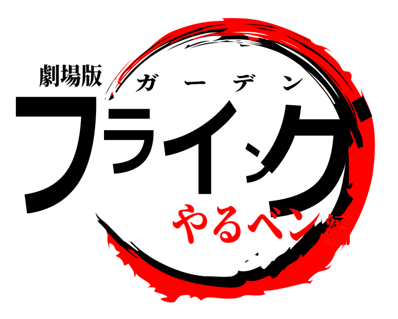 劇場版 フライング ガーデン やるベン編