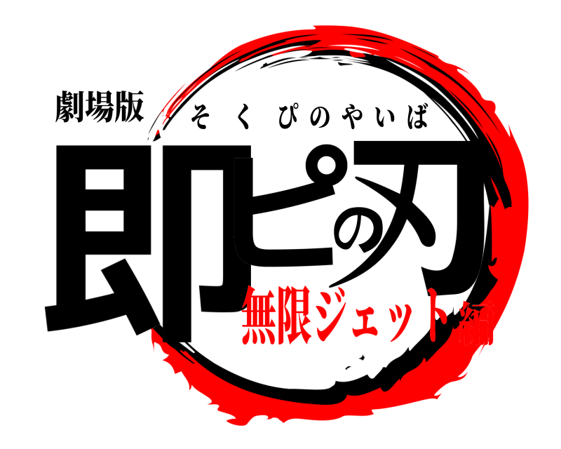 劇場版 即ピの刃 そくぴのやいば 無限ジェット編