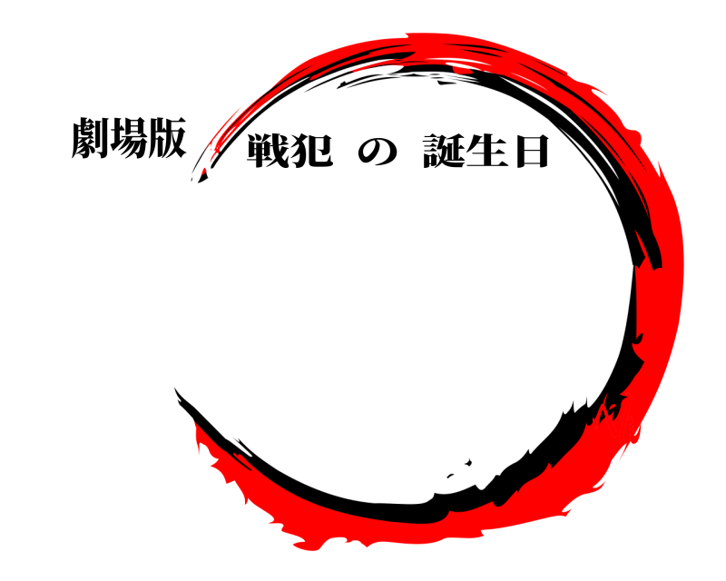 劇場版 鬼滅の刃 戦犯の誕生日 そこらへん