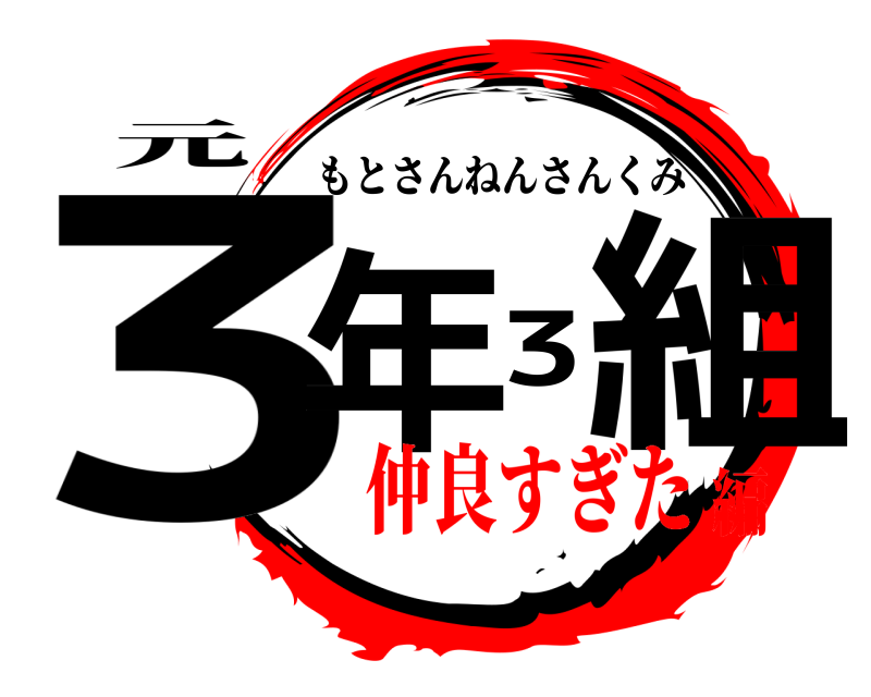 元 3年3組 もとさんねんさんくみ 仲良すぎた編