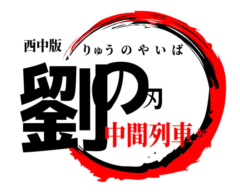 西中版 劉の刃 りゅうのやいば 中間列車編