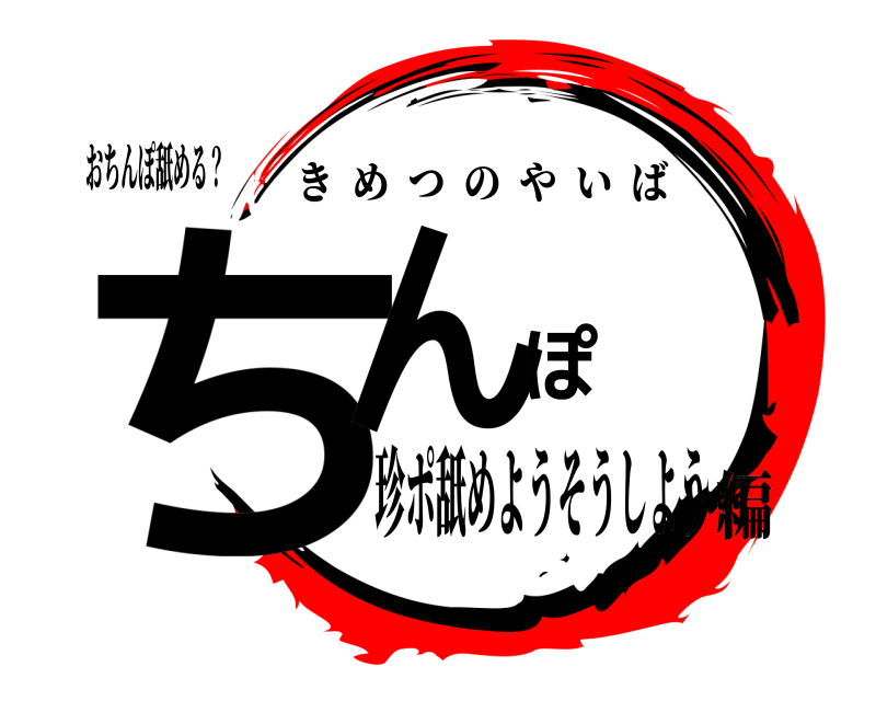 おちんぽ舐める？ ちんぽ きめつのやいば 珍ポ舐めようそうしよう編