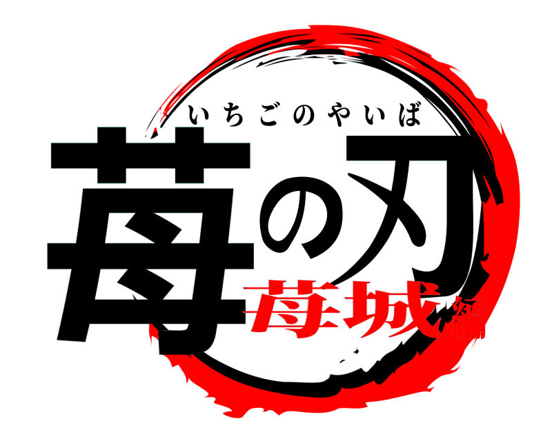 劇場版 苺の刃 いちごのやいば 苺城編
