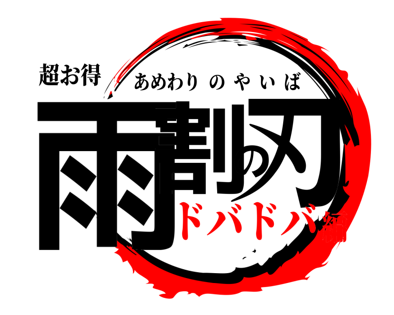 超お得 雨割の刃 あめわりのやいば ドバドバ編