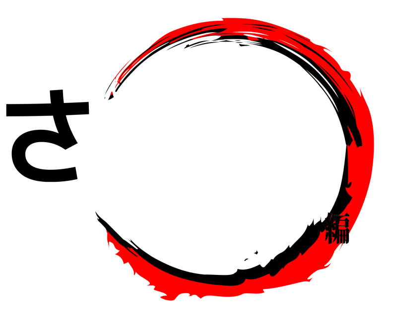  さ  編