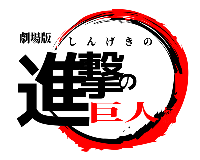 劇場版 進撃の しんげきの 巨人編