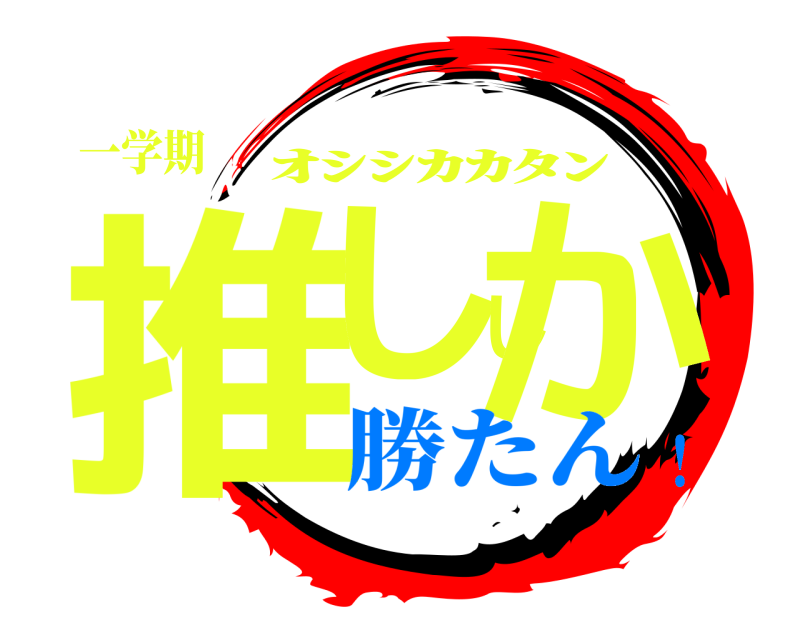 一学期 推ししか ｵｼｼｶｶﾀﾝ 勝たん！