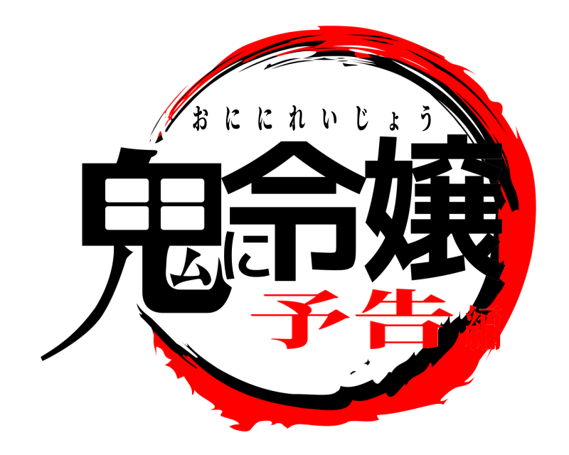  鬼に令嬢 おににれいじょう 予告編