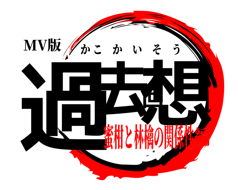 MV版 過去回想 かこかいそう 蜜柑と林檎の関係性編