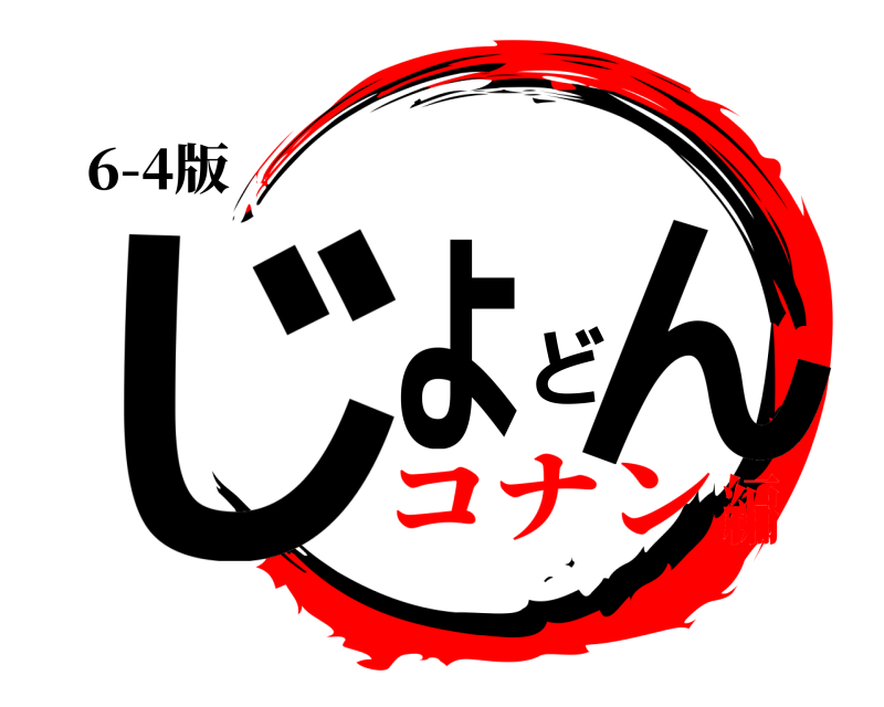 6-4版 じょどん  コナン編