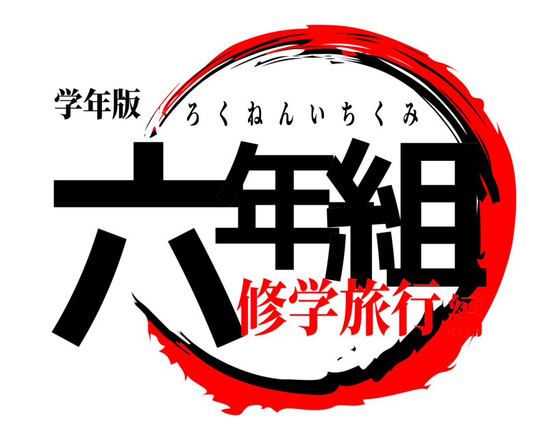 学年版 六年一組 ろくねんいちくみ 修学旅行編