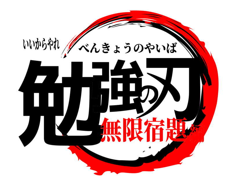 いいからやれ 勉強の刃 べんきょうのやいば 無限宿題編