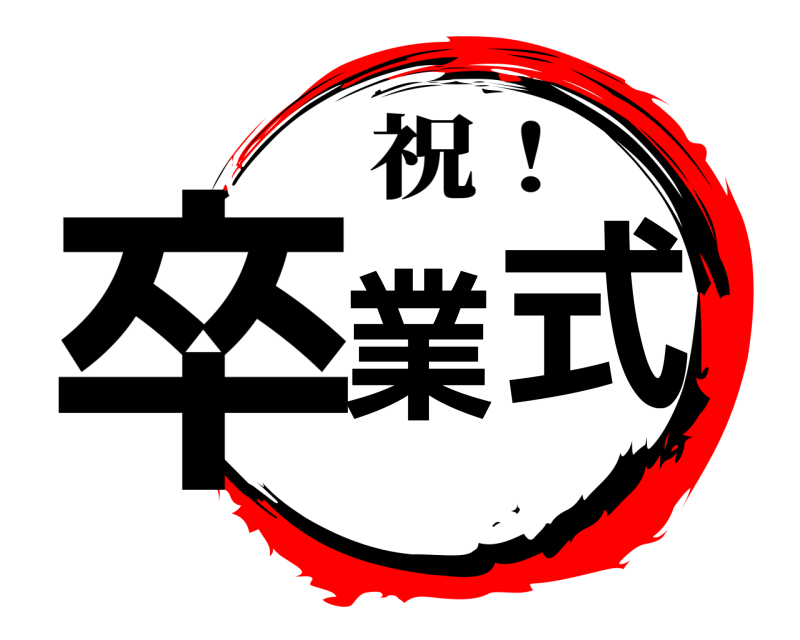  卒業式 祝！ 
