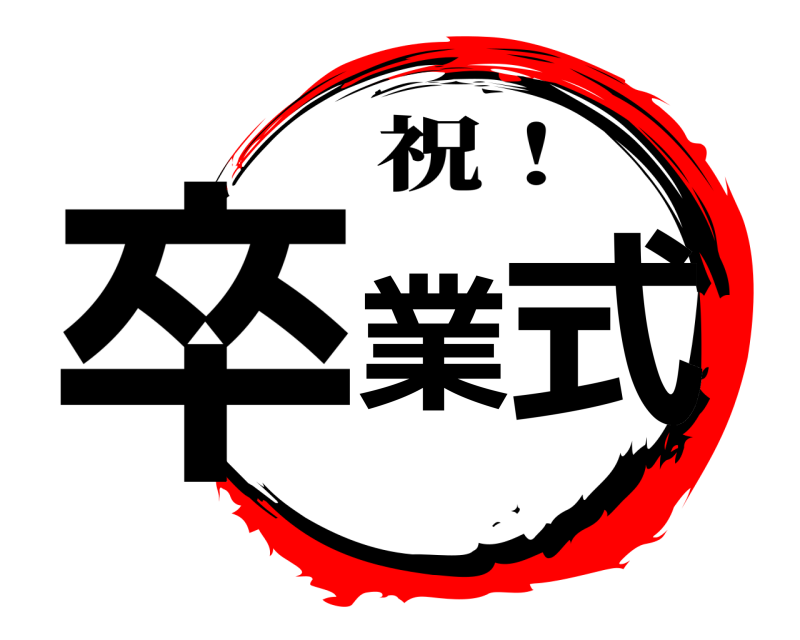  卒業式 祝！ 
