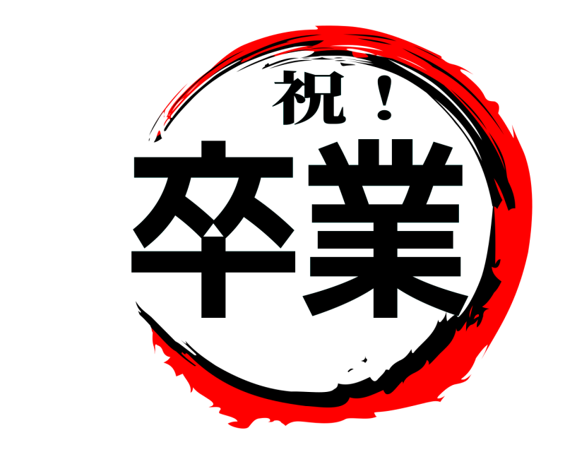  卒業 祝！ 
