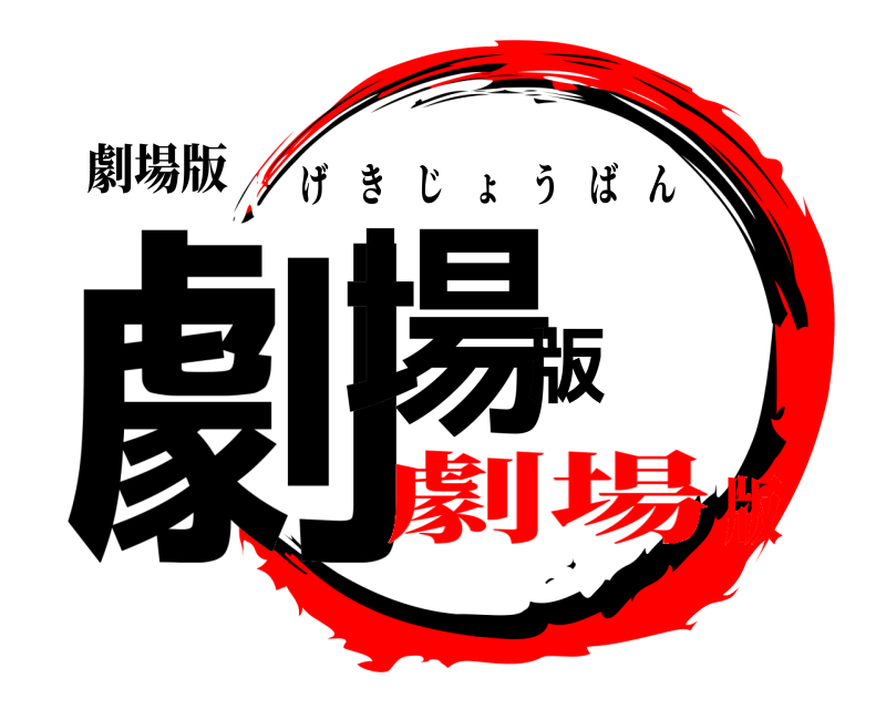 劇場版 劇場版 げきじょうばん 劇場版