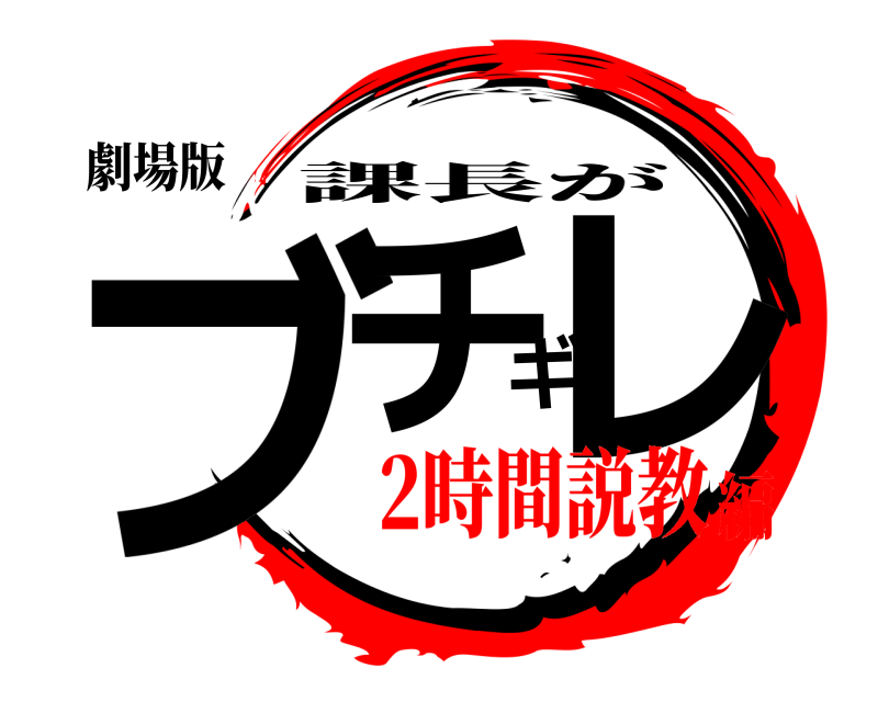 劇場版 ブチギレ 課長が 2時間説教編