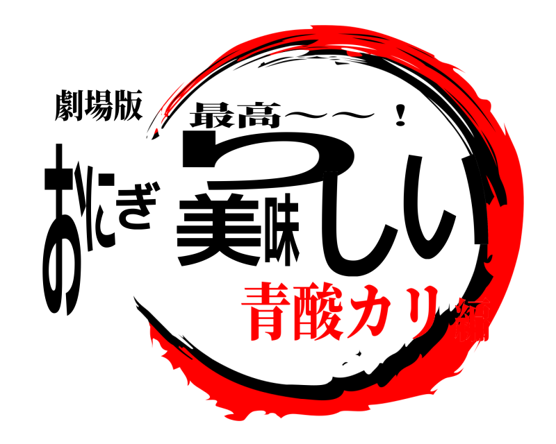 劇場版 おにぎり美味しい 最高〜〜！ 青酸カリ編