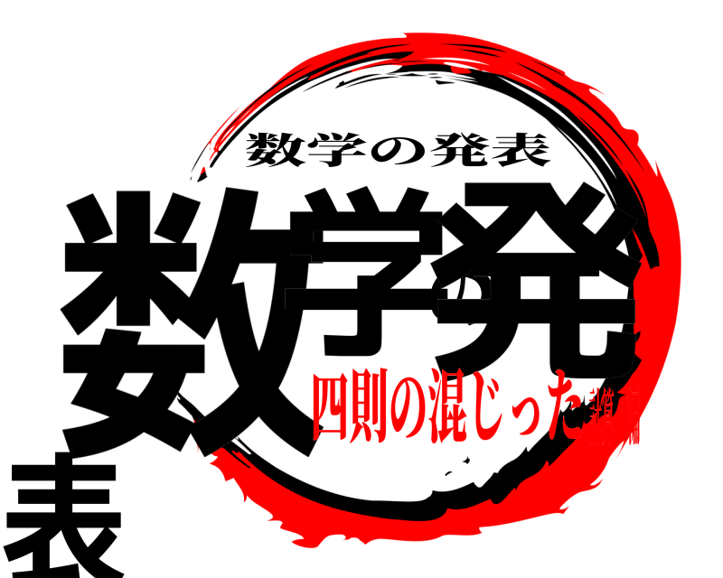  数学の発表 数学の発表 四則の混じった計算 編