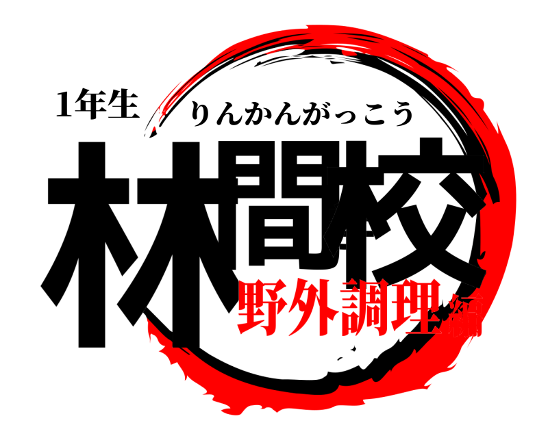 1年生 林間学校 りんかんがっこう 野外調理編