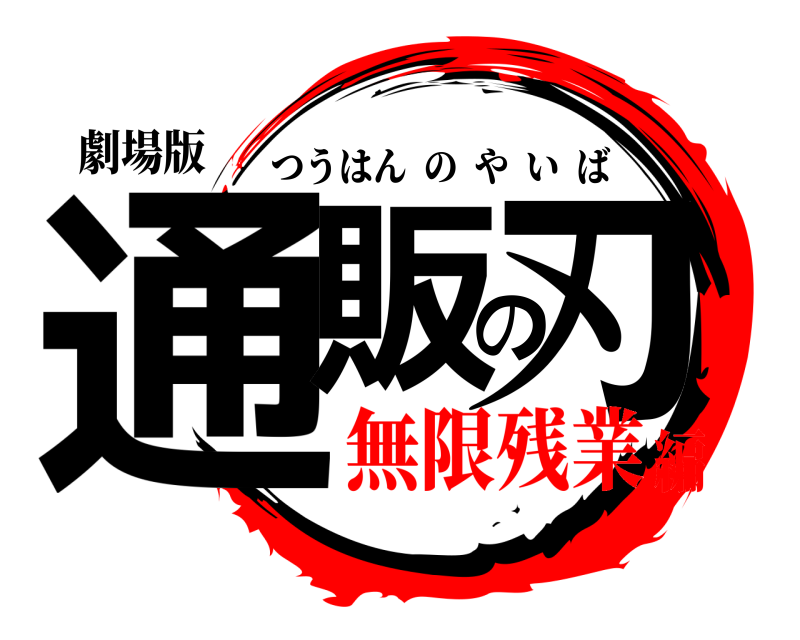 劇場版 通販の刃 つうはんのやいば 無限残業編