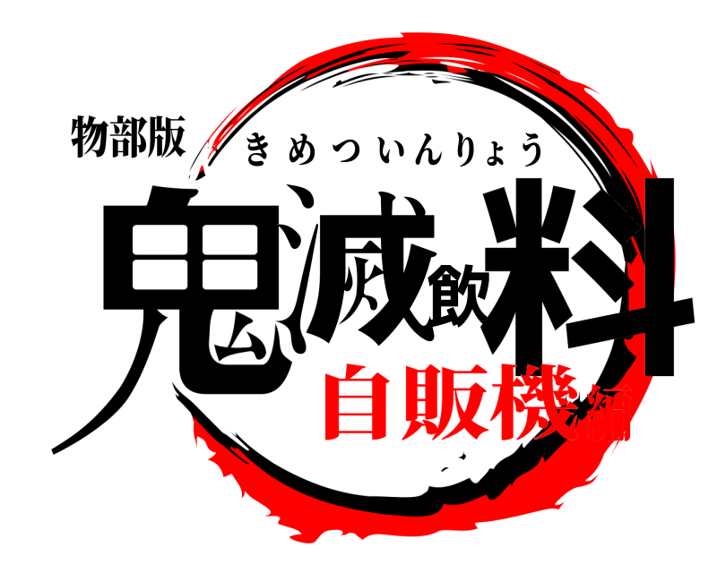 物部版 鬼滅飲料 きめついんりょう 自販機編