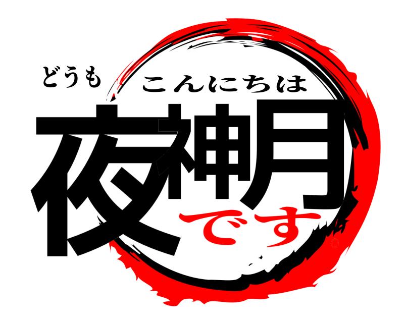 どうも 夜神月 こんにちは です。